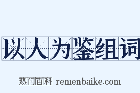 以人为鉴组词是什么意思的图片